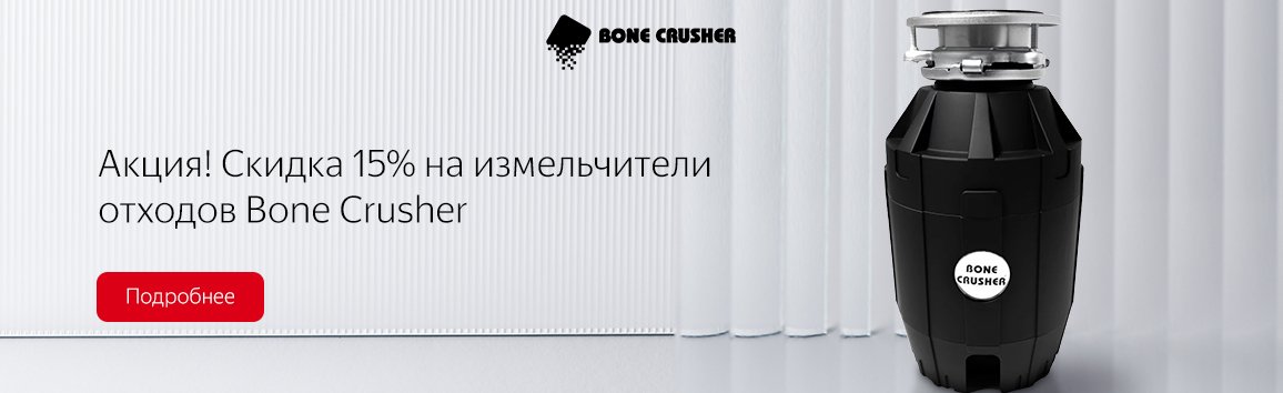 Акция! Скидка 15% на измельчители отходов Bone Crusher Акция! Скидка 15% на измельчители отходов Bone Crusher