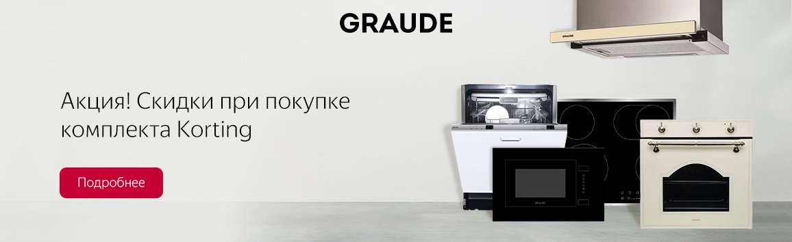 Акция! Скидка до 100% при покупке комплекта техники Graude Акция! Скидка до 100% при покупке комплекта техники Graude