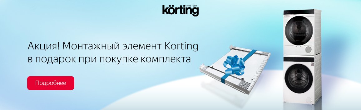 Акция! Монтажный элемент Korting в подарок при покупке комплекта Акция! Монтажный элемент Korting в подарок при покупке комплекта