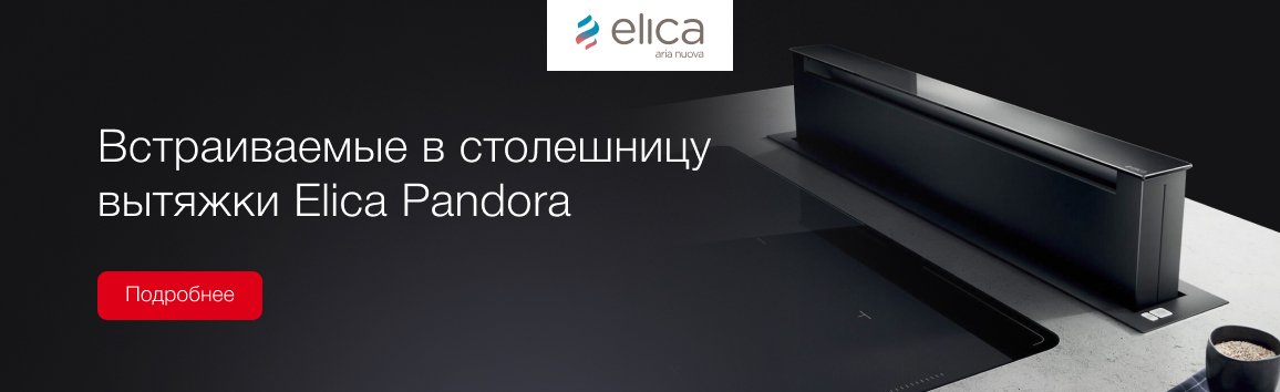 Вытяжки Elica Pandora Вытяжки Elica Pandora