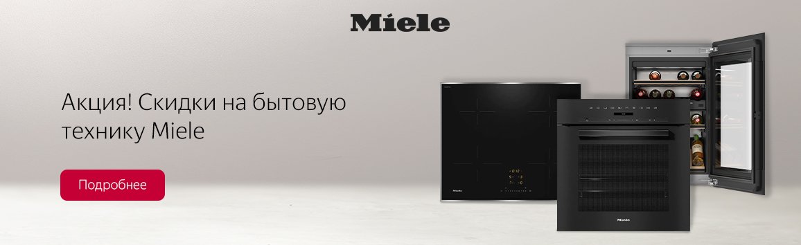 Акция! Скидки на бытовую технику Miele Акция! Скидки на бытовую технику Miele