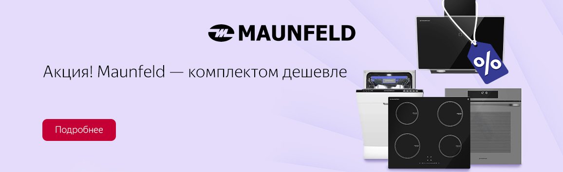 Акция! Maunfeld — комплектом дешевле