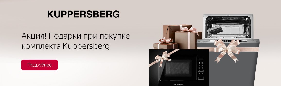 Акция! Подарки при покупке комплекта Kuppersberg
