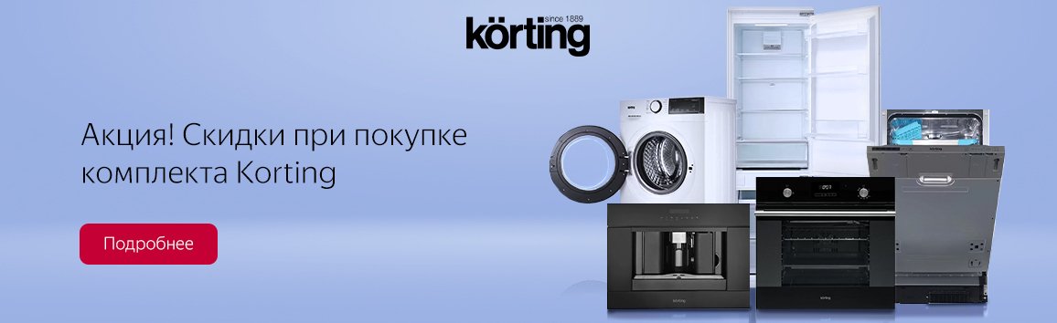 Акция! Скидки при покупке комплекта Korting Акция! Скидки при покупке комплекта Korting