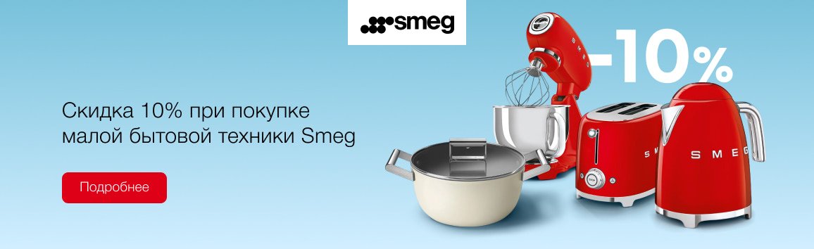 Акция! Скидка 10% при покупке малой бытовой техники Smeg