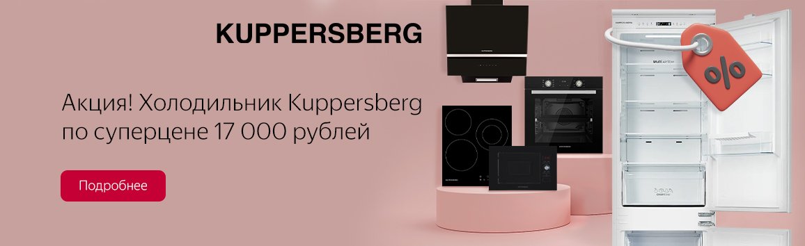 Акция! Холодильник Kuppersberg по суперцене 17 000 рублей