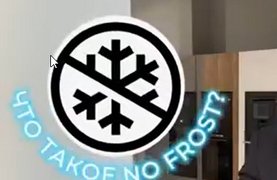 Система Без инея (NoFrost) в морозильной камере