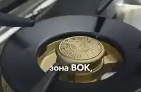 Конфорка Вок (Wok)