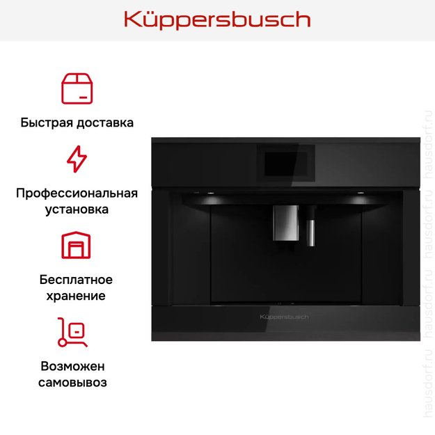 Встраиваемая кофемашина Kuppersbusch CKV 6800.0 S5 Black Velvet (фото 7) Встраиваемая кофемашина Kuppersbusch CKV 6800.0 S5 Black Velvet (preview 7)