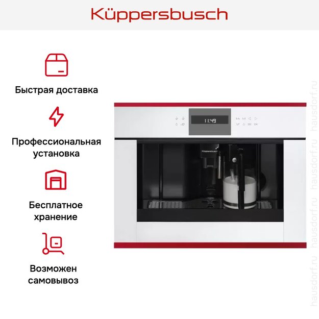 Встраиваемая кофемашина Kuppersbusch CKV 6550.0 W8 Hot Chili (фото 5) Встраиваемая кофемашина Kuppersbusch CKV 6550.0 W8 Hot Chili (preview 5)