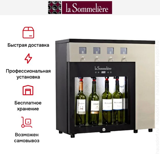 Диспенсер для вина La Sommeliere DVV4SSE (preview 3)