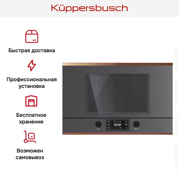 Встраиваемая микроволновая печь Kuppersbusch ML 6330.0 GPH 7 Copper (фото 7) Встраиваемая микроволновая печь Kuppersbusch ML 6330.0 GPH 7 Copper (preview 7)