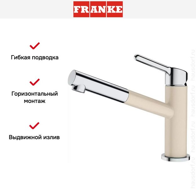 Смеситель Franke Orbit хром/бежевый (preview 3)