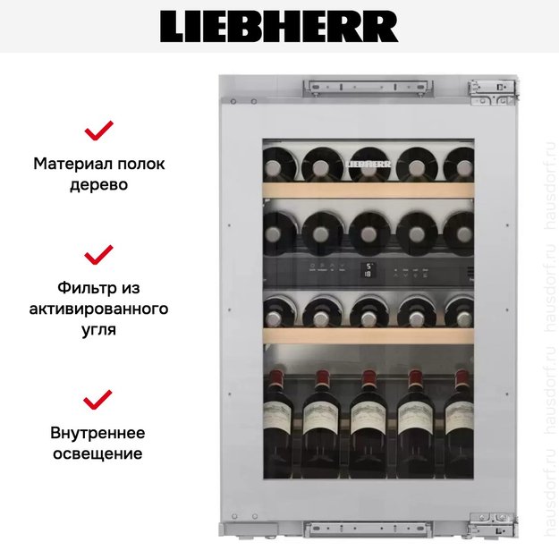 Встраиваемый винный шкаф Liebherr EWTdf 1653 Vinidor (фото 11) Встраиваемый винный шкаф Liebherr EWTdf 1653 Vinidor (preview 11)