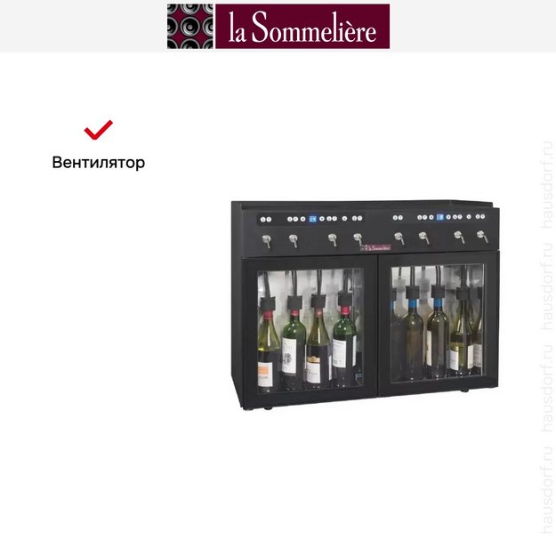 Диспенсер La Sommeliere DVV8M (preview 3)