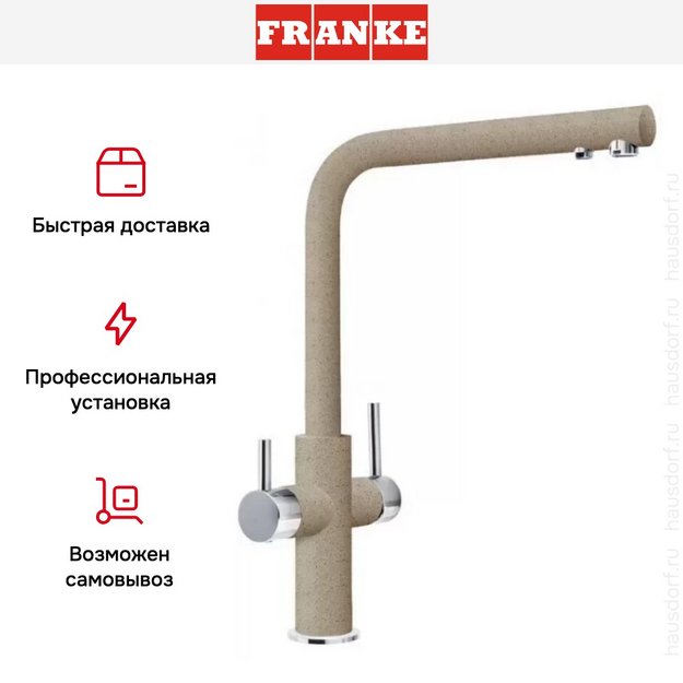 Смеситель Franke Neptune Clear Water хром/миндаль (preview 5)