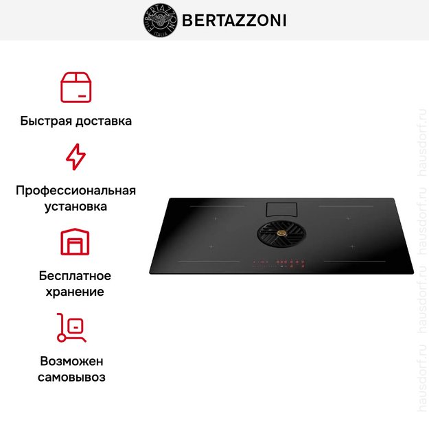 Индукционная варочная панель с вытяжкой Bertazzoni P804ICH2M30NC (фото 9) Индукционная варочная панель с вытяжкой Bertazzoni P804ICH2M30NC (preview 9)