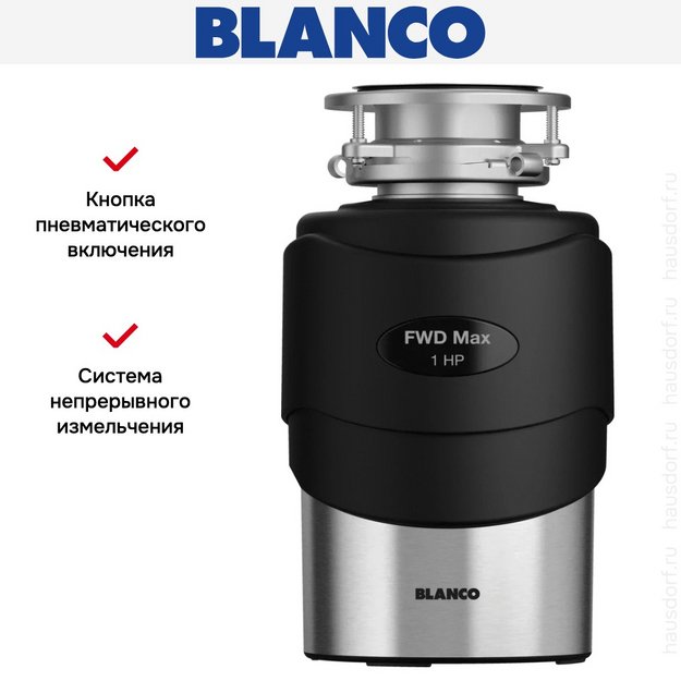 Измельчитель пищевых отходов Blanco FWD Max (фото 5) Измельчитель пищевых отходов Blanco FWD Max (preview 5)