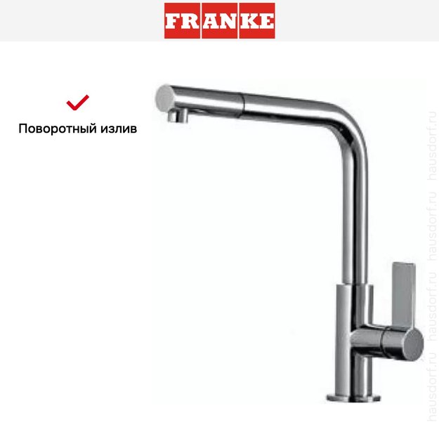 Смеситель Franke Neptune Style выдвижной шланг хром (фото 6) Смеситель Franke Neptune Style выдвижной шланг хром (preview 6)