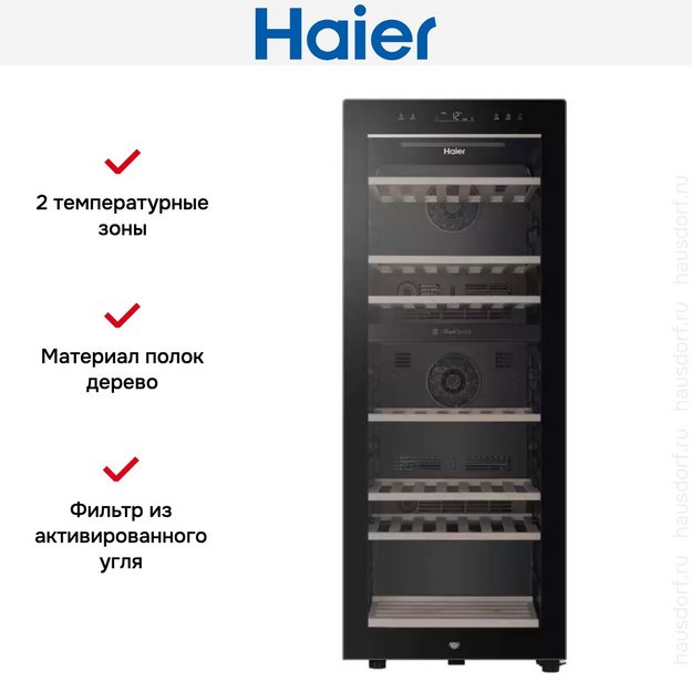 Винный шкаф Haier FWC77GDAE1 (фото 10) Винный шкаф Haier FWC77GDAE1 (preview 10)