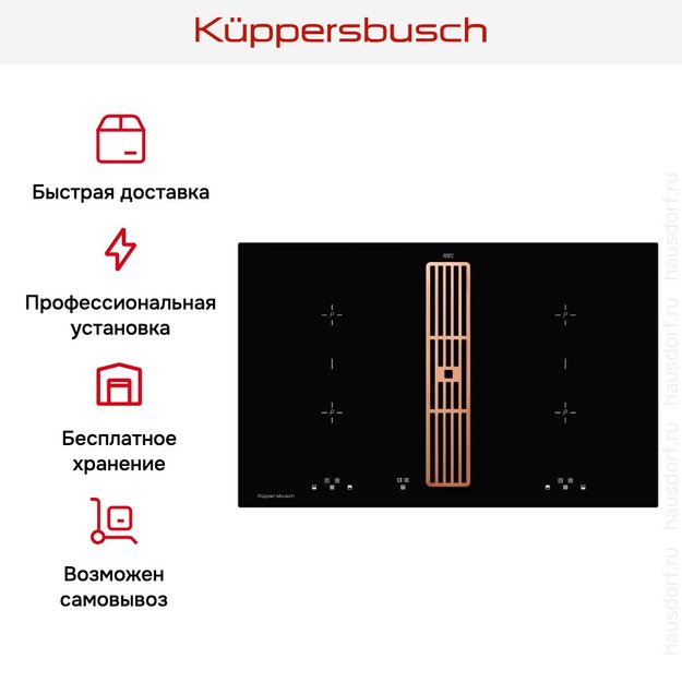 Индукционная варочная панель с вытяжкой Kuppersbusch KMI 8500.0 SR Copper (preview 8)