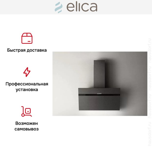 Вытяжка ELICA STRIPE URBAN CAST IRON/A/90 (фото 12) Вытяжка ELICA STRIPE URBAN CAST IRON/A/90 (preview 12)