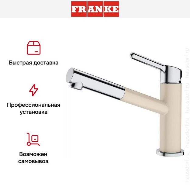 Смеситель Franke Orbit хром/бежевый (preview 5)