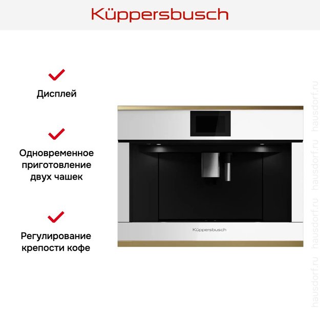 Встраиваемая кофемашина Kuppersbusch CKV 6800.0 W4 Gold (preview 5)