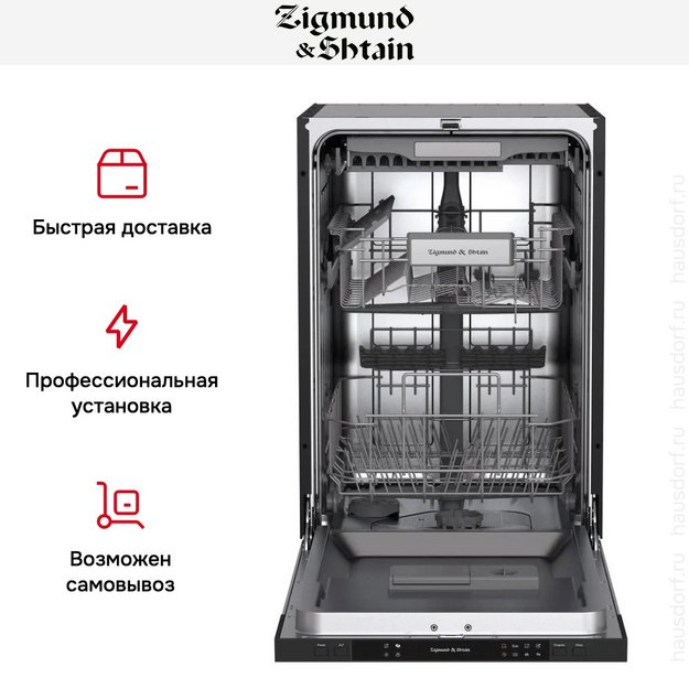 Встраиваемая посудомоечная машина Zigmund Shtain DW 309.4 (preview 10)