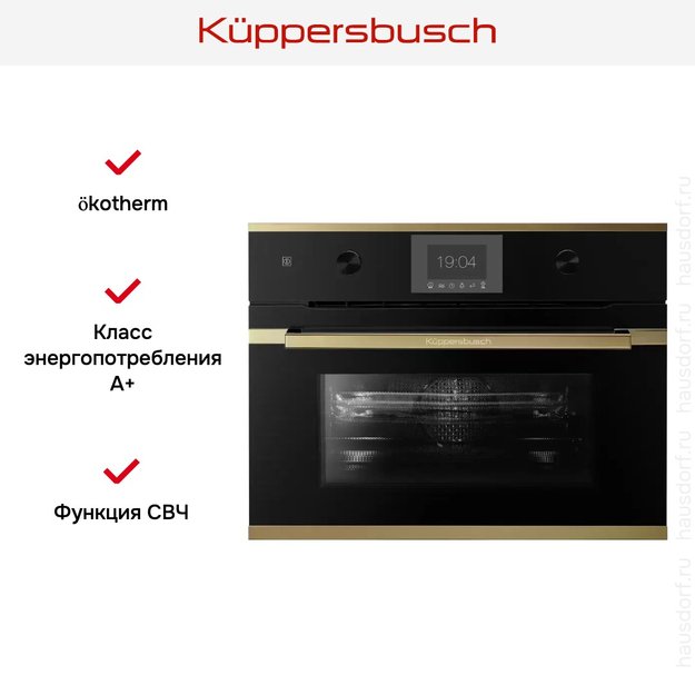 Компактный духовой шкаф с микроволнами Kuppersbusch CBM 6350.0 S4 Gold (фото 5) Компактный духовой шкаф с микроволнами Kuppersbusch CBM 6350.0 S4 Gold (preview 5)