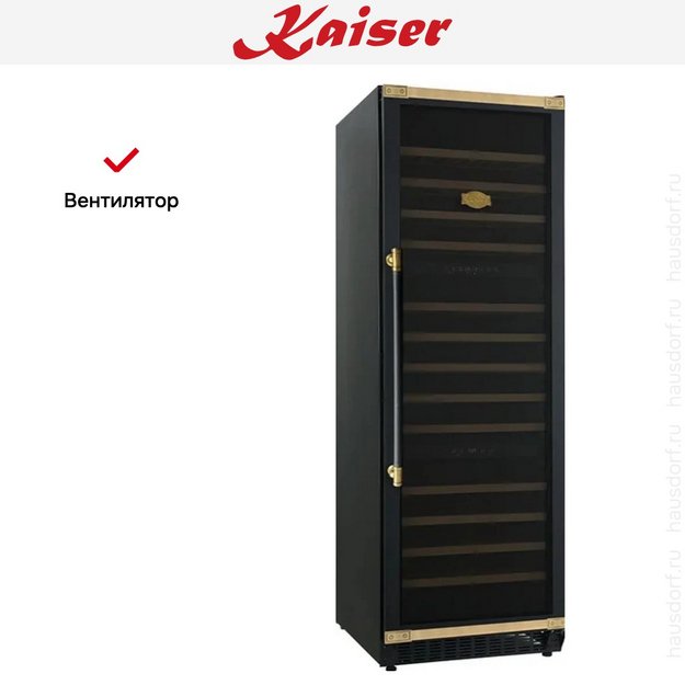Винный шкаф Kaiser K 64833 AD (фото 7) Винный шкаф Kaiser K 64833 AD (preview 7)