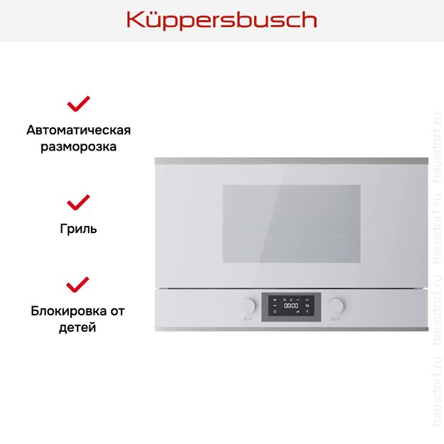 Встраиваемая микроволновая печь Kuppersbusch ML 6330.0 W1 Stainless steel (фото 5) Встраиваемая микроволновая печь Kuppersbusch ML 6330.0 W1 Stainless steel (preview 5)