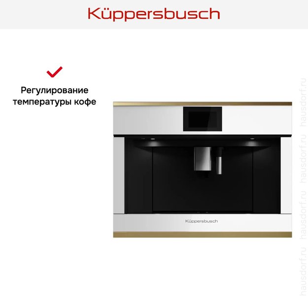 Встраиваемая кофемашина Kuppersbusch CKV 6800.0 W4 Gold (preview 6)