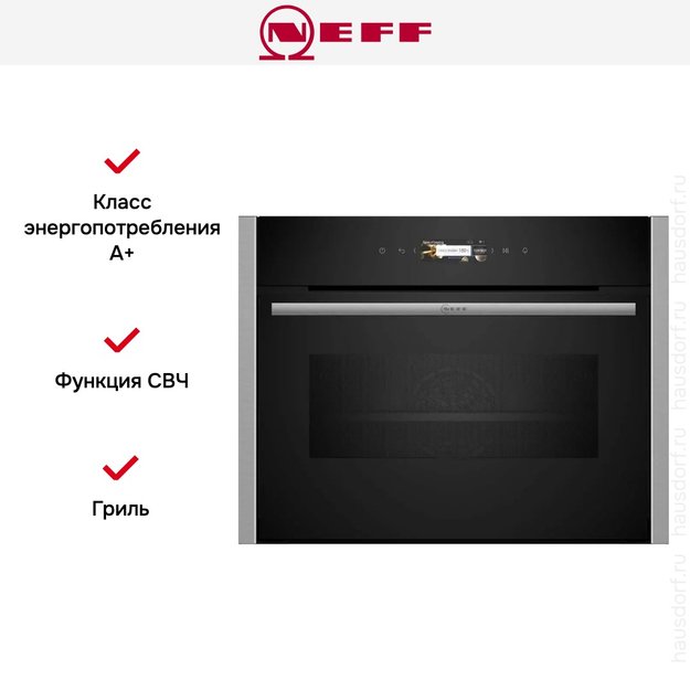 Компактный духовой шкаф с микроволнами Neff C24MR21N0 (фото 7) Компактный духовой шкаф с микроволнами Neff C24MR21N0 (preview 7)