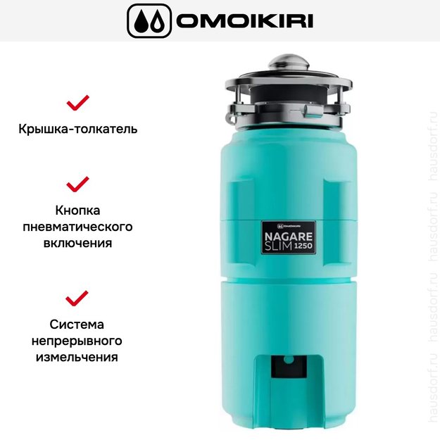 Измельчитель пищевых отходов Omoikiri NAGARE SLIM 1250 AZ 4995066 (preview 6)
