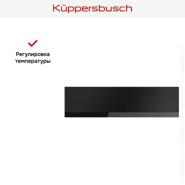 Встраиваемый подогреватель посуды Kuppersbusch CSW 6800.0 KSM (фото 5) Встраиваемый подогреватель посуды Kuppersbusch CSW 6800.0 KSM (preview 5)