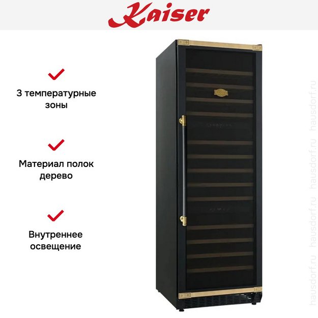 Винный шкаф Kaiser K 64833 AD (фото 6) Винный шкаф Kaiser K 64833 AD (preview 6)