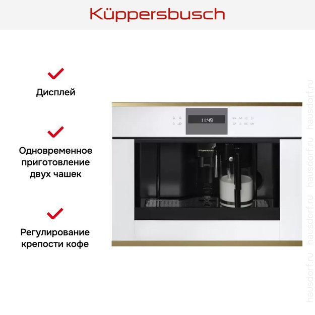 Встраиваемая кофемашина Kuppersbusch CKV 6550.0 W4 Gold (фото 2) Встраиваемая кофемашина Kuppersbusch CKV 6550.0 W4 Gold (preview 2)