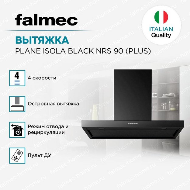 Вытяжка Falmec PLANE ISOLA BLACK NRS 90 (PLUS) (preview 5)