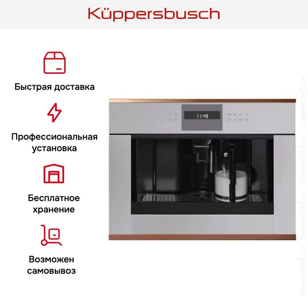 Встраиваемая кофемашина Kuppersbusch CKV 6550.0 G7 Copper (фото 5) Встраиваемая кофемашина Kuppersbusch CKV 6550.0 G7 Copper (preview 5)