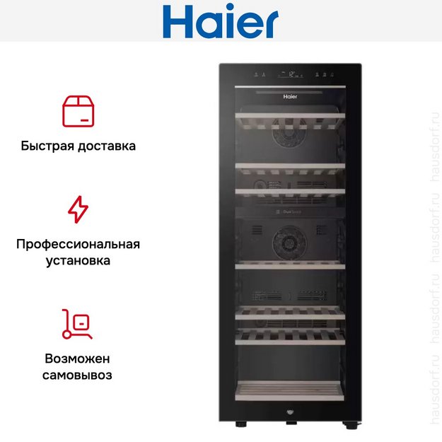 Винный шкаф Haier FWC77GDAE1 (фото 12) Винный шкаф Haier FWC77GDAE1 (preview 12)