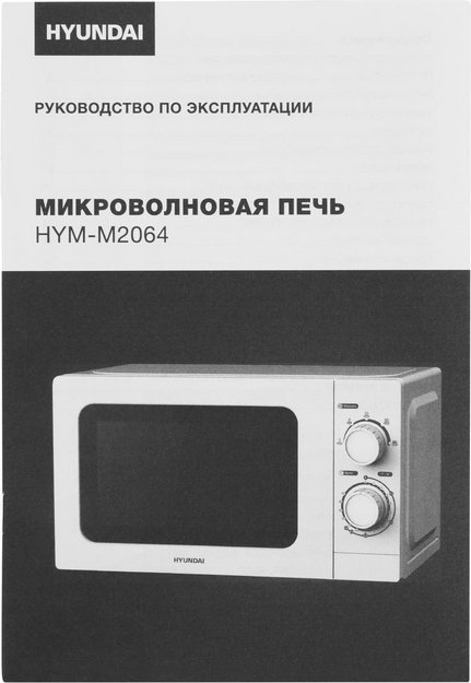 Микроволновая печь Hyundai HYM-M2064 (фото 10) Микроволновая печь Hyundai HYM-M2064 (preview 10)