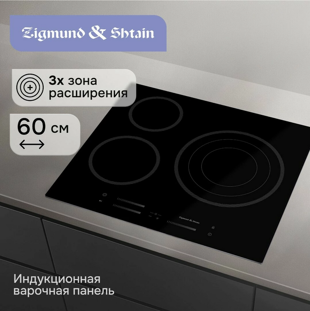 Варочная поверхность Zigmund & Shtain CN 53.6 B (preview 9)