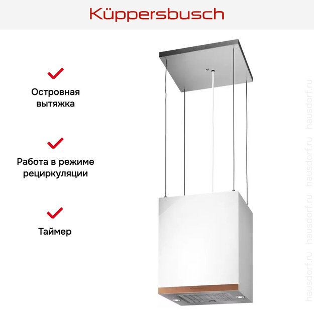 Островная вытяжка Kuppersbusch DI 3800.0 W7 Copper (фото 5) Островная вытяжка Kuppersbusch DI 3800.0 W7 Copper (preview 5)