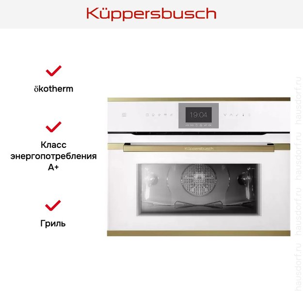 Компактный духовой шкаф Kuppersbusch CBP 6550.0 W4 Gold (фото 5) Компактный духовой шкаф Kuppersbusch CBP 6550.0 W4 Gold (preview 5)