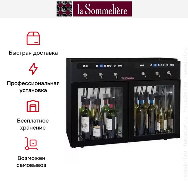 Диспенсер La Sommeliere DVV6 (preview 4)