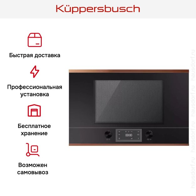 Встраиваемая микроволновая печь Kuppersbusch ML 6330.0 S7 Copper (preview 5)