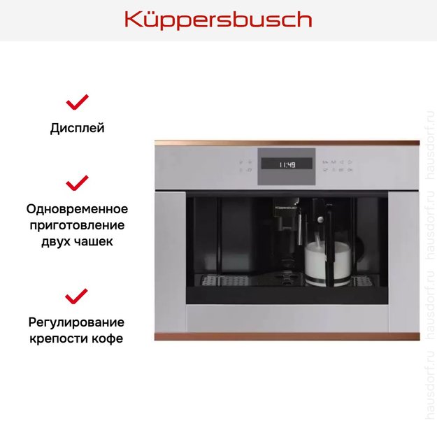 Встраиваемая кофемашина Kuppersbusch CKV 6550.0 G7 Copper (фото 3) Встраиваемая кофемашина Kuppersbusch CKV 6550.0 G7 Copper (preview 3)