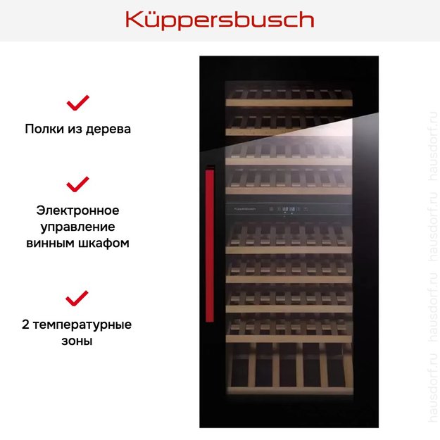 Встраиваемый холодильник для охлаждения вина Kuppersbusch FWK 4800.0 S8 (фото 5) Встраиваемый холодильник для охлаждения вина Kuppersbusch FWK 4800.0 S8 (preview 5)