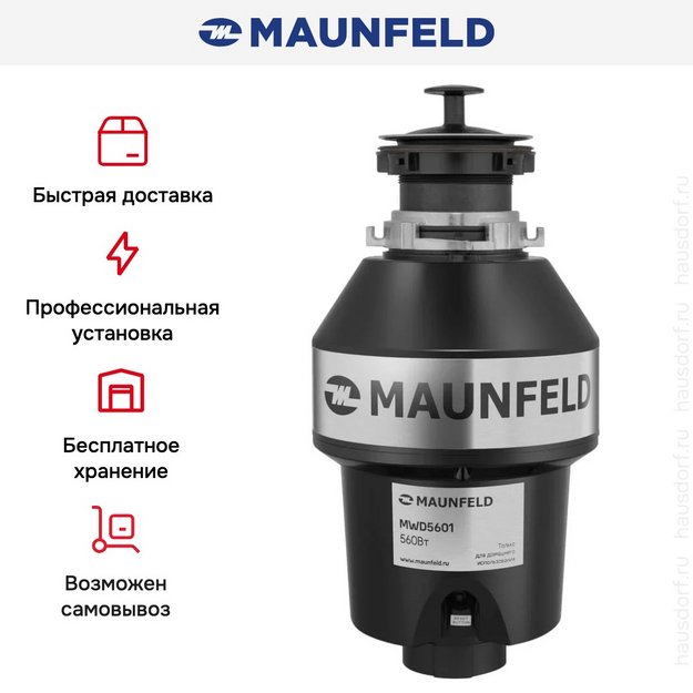 Измельчитель пищевых отходов Maunfeld MWD5601 (фото 7) Измельчитель пищевых отходов Maunfeld MWD5601 (preview 7)